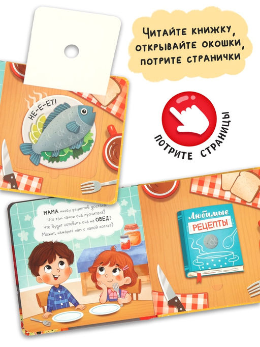 Книга с окошками «Что готовит мама?», 7 ароматов