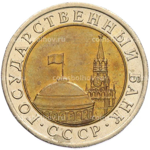 Монета 10 рублей 1991 года ЛМД (ГКЧП)