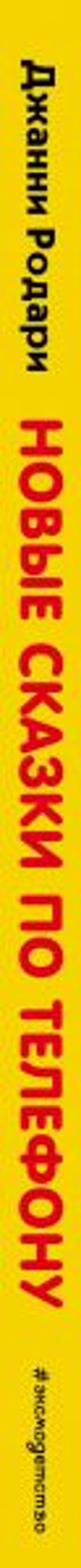 Новые сказки по телефону (ил. В. Канивца)