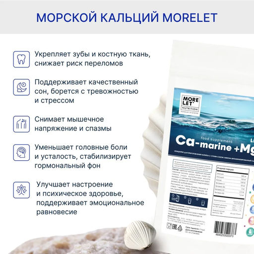 Морской Кальций с магнием и калием MORELET
