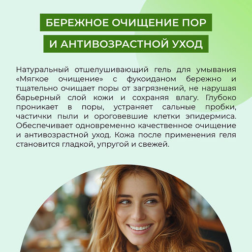 Натуральный отшелушивающий гель для умывания “Мягкое очищение” с фукоиданом - Siberina фото 5