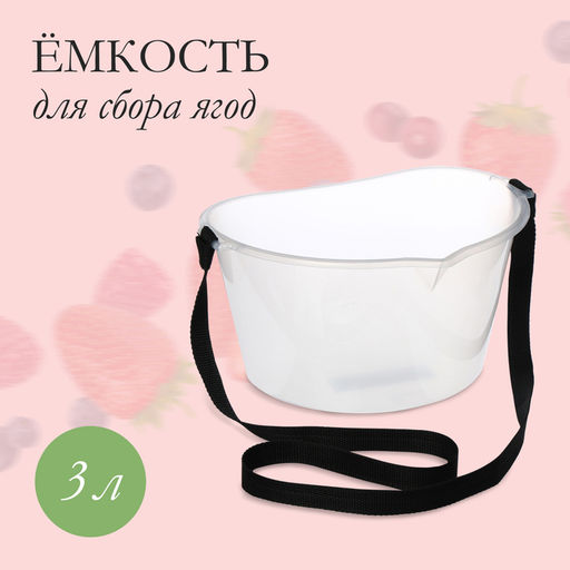 Цена за 2 шт. Ёмкость для сбора ягод, 3 л, прозрачная