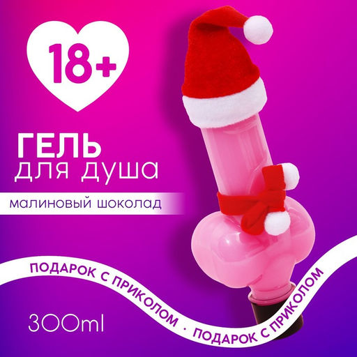 Гель для душа Твой лучший подарок, 300 мл, аромат малинового шоколада, Чистое счастье