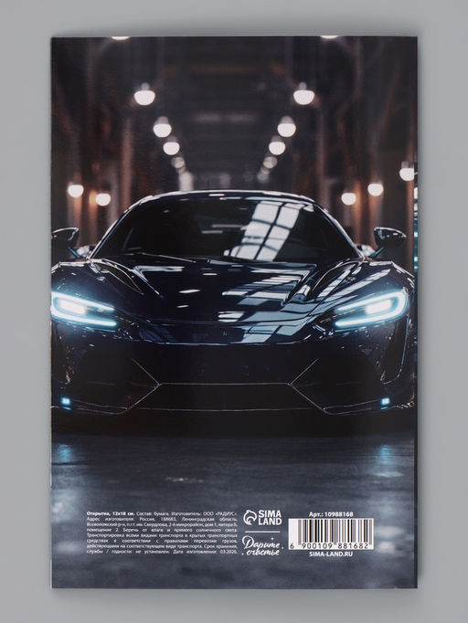 Цена за 10 шт. Открытка «Поздравляю!», авто, 12×18 см