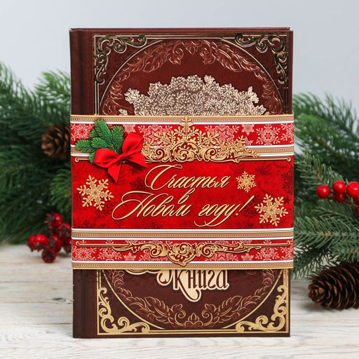 Родословная книга новогодняя «Древо», 56 листов, 17 х 2 х 23,7 см.