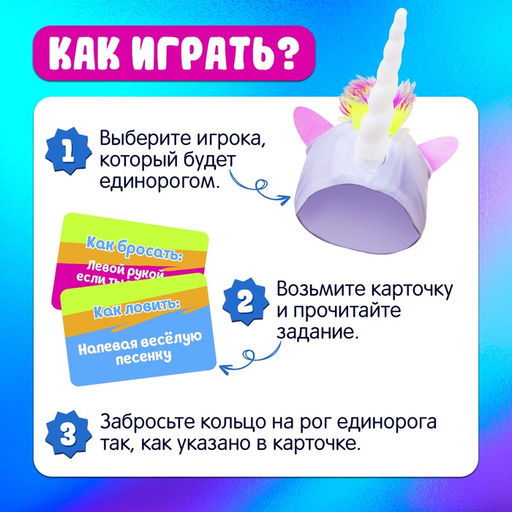 Подвижная игра Лови на рог, карточки и шапка единорог - Лас играс kids фото 7