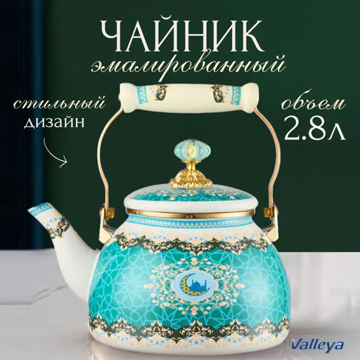 Чайник эмаль 2,8 л "Ан-ниса"8 арт. VL126 (97560)