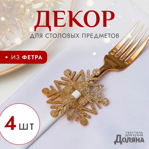Цена за 2 шт. Набор для декора столовых предметов «Снежинка», 4 шт., цвет золото, 6.5×7.5 см, 100% п/э, фетр
