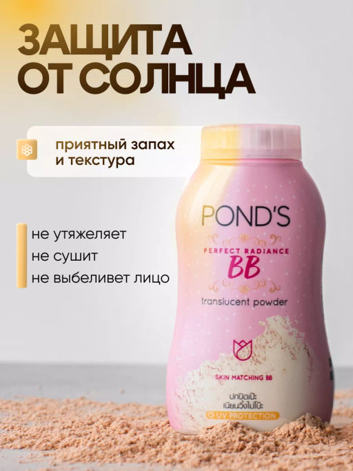 BB Пудра рассыпчатая "Идеальный Тон и Гладкость" PONDS  50 гр