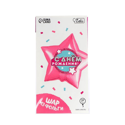 Цена за 2 шт. Воздушный шар фольгированный 18" «С днём рождения», звезда, с подложкой