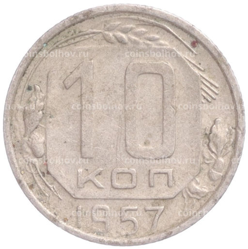 Монета 10 копеек 1957 года