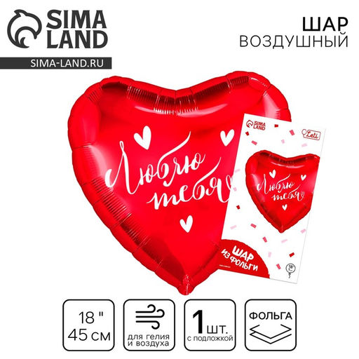 Цена за 2 шт.Воздушный шар фольгированный 18 Люблю тебя в форме сердца, с подложкой