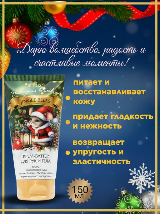 Новогодняя коллекция Крем-баттер для рук и тела JINGLE BELLS 150мл - Витэкс фото 2