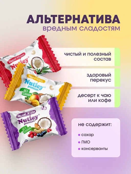 Экоконфеты Nutley Premium+ Ассорти  фото 2