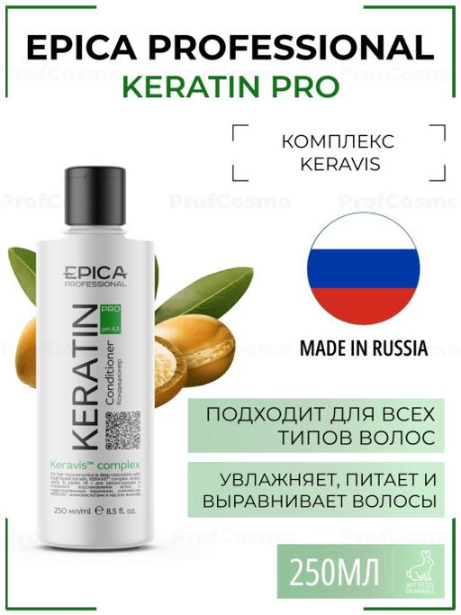 EPICA Кондиционер KERATIN PRO, 250мл для реконструкции и глубокого восстановления волос