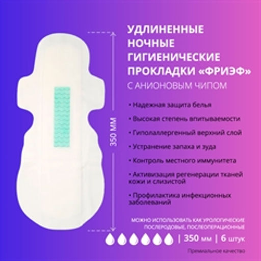 Удлиненные ночные гигиенические прокладки с анионовым чипом. Фриэф, 350 мм, 6 шт - Зеленая коробка фото 2