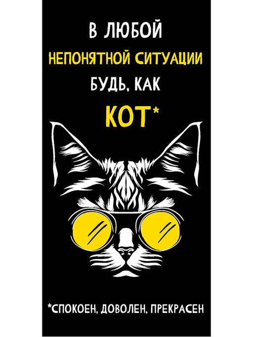 Цена за 5 шт. Конверт для денег "В любой непонятной ситуации будь, как кот" (1-05-0319) "Кот в очках"