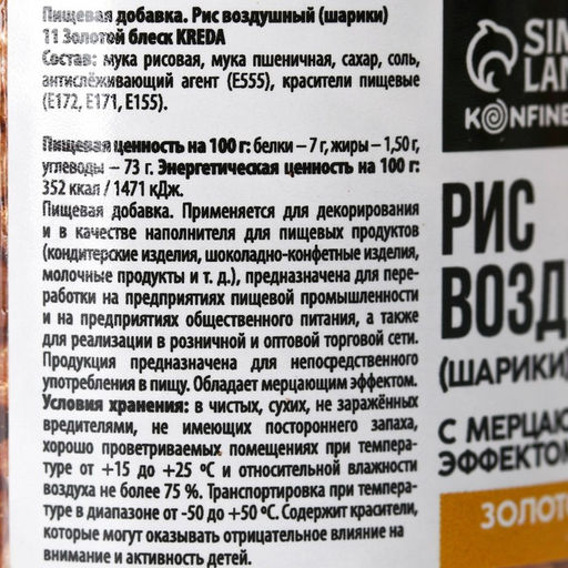 Рисовые шарики блестящие Золотые для капкейков, тортов и куличей, 25 г. - KONFINETTA фото 5