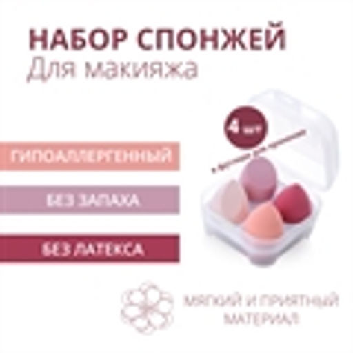 Спонжи для макияжа в футляре, 4 шт. (набор розовый) - Зеленая коробка фото 3