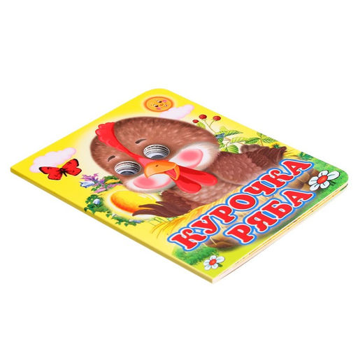 Цена за 2 шт. Книжка с глазками «Курочка Ряба»