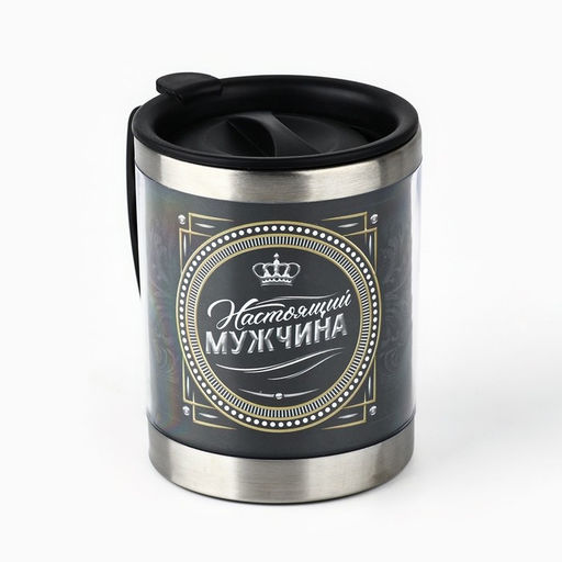 Термокружка Настоящий мужчина: 400 мл, сохраняет тепло 2 ч