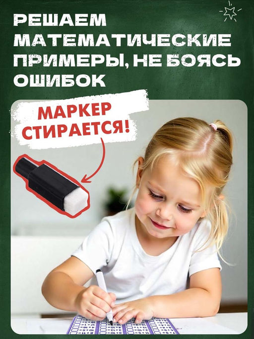 Развивающий набор «Математический тренажёр», 320 примеров, стирающийся маркер, 4 карточки, 5+