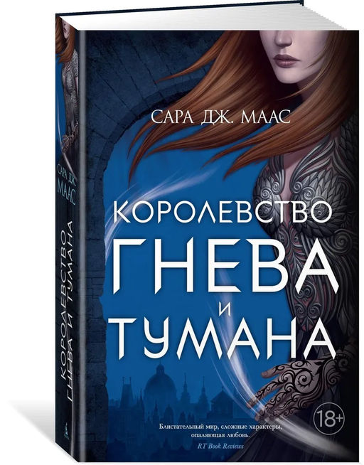 Королевство гнева и тумана. Маас С.Дж.