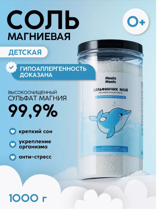 Магниевая соль для ванн Дельфинчик мой 1 кг