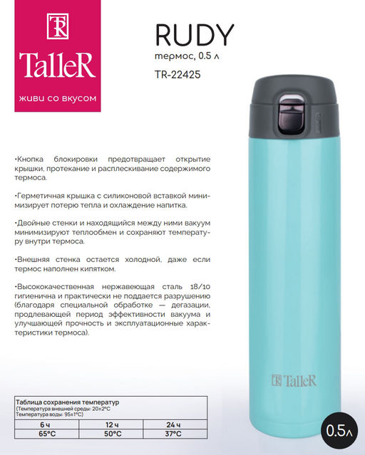 Термос TalleR TR-22425 Руди 0,5 л