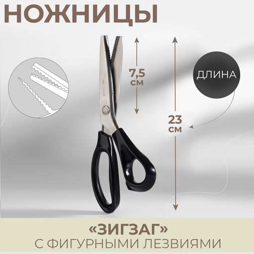 Ножницы «Зигзаг», 9.5", 23 см, шаг - 3 мм, чёрные