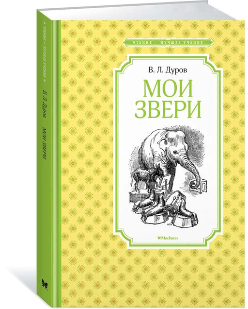 Мои звери. Дуров В.