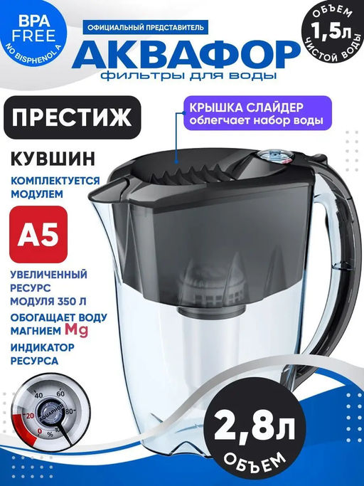 -25% Фильтр-кувшин Престиж 2,8л со счетчиком ресурса, Аквафор