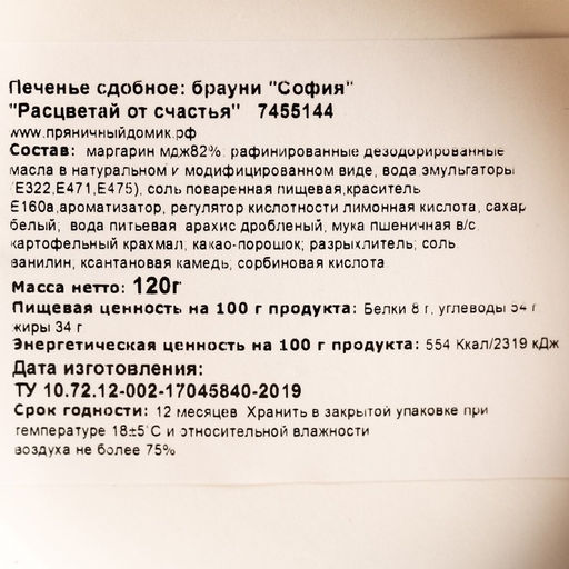 Печенье брауни Расцветай от счастья, 120 г. - Simaland фото 4