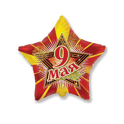 Цена за 5 шт. Шар фольгированный 9" «Звезда 9 Мая»
