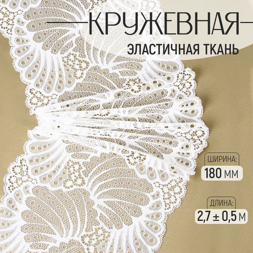 Кружевная эластичная ткань «Лепестки», 180 мм, 2.7±0.5 м, белая