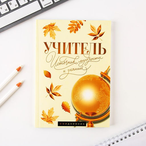 Подарочный набор, ежедневник, стикеры, ручка шариковая, синяя паста Подарок дорогому учителю