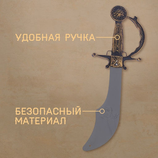 Сабля Смелый пират - Simaland фото 3