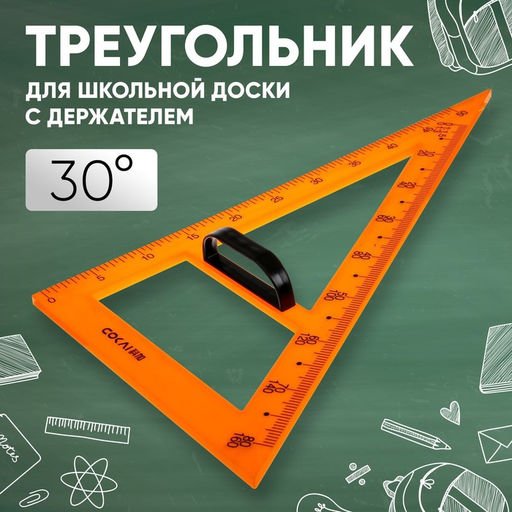 Треугольник для школьной доски, с держателем, прямоугольный, 30 - Calligrata фото 4