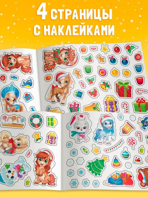 Наклейки детские Новый год. Лошадь, 100 стикеров - Буква-ленд фото 4