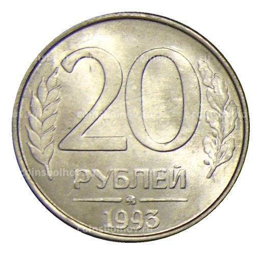 20 рублей 1993 года ММД