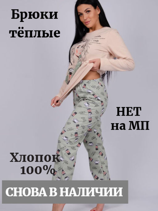 Брюки домашние "Ассорти" футер-тёплые