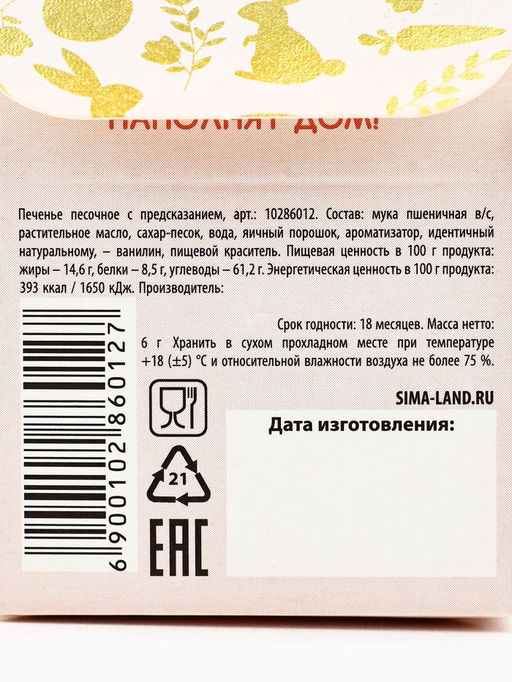 Цена за 2 шт. Печенье с предсказанием на Пасху Пасхальный подарок - Фабрика счастья фото 7