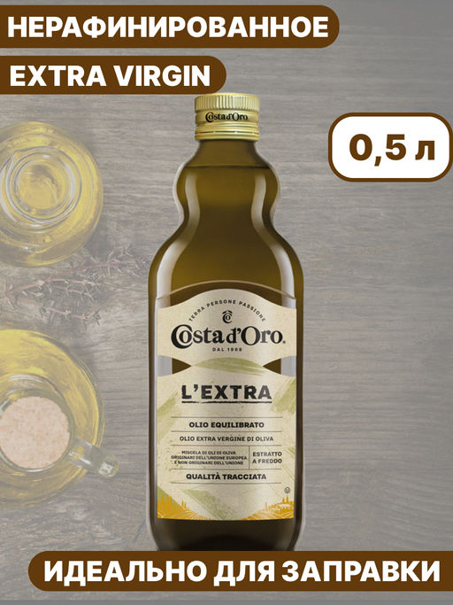 Масло оливковое нераф в/кач Экстра Коста Доро (500 мл)