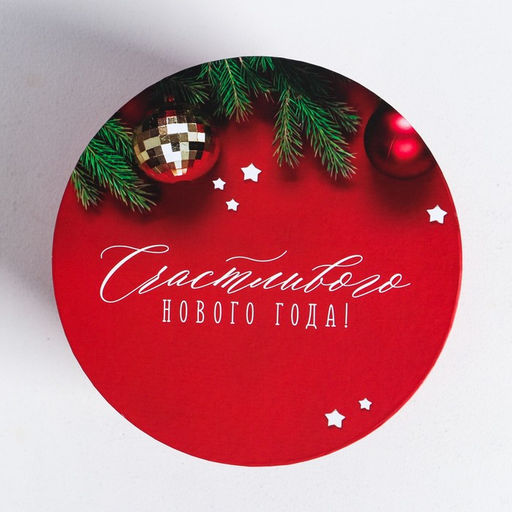 Круглая подарочная коробка Счастливого Нового года, 17.5 20 см - Дарите счастье фото 4