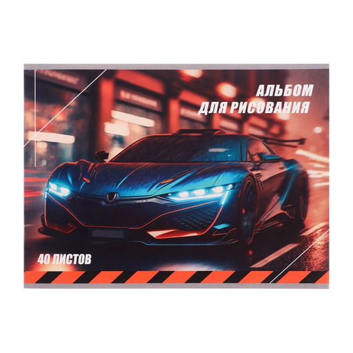 Цена за 3 шт. Альбом для рисования Calligrata «Авто» А4, 40 листов на скрепке, обложка мелованный картон, внутренний блок офсет 100 г/м²
