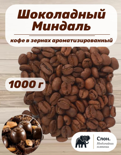 Кофе в зернах ароматизированный Шоколадный Миндаль 1000 гр - Слон фото 2