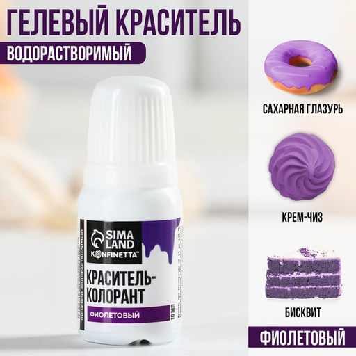 Краситель пищевой гелевый водорастворимый для десертов и пасхальных яиц: фиолетовый, 10 мл. - Simaland фото 2
