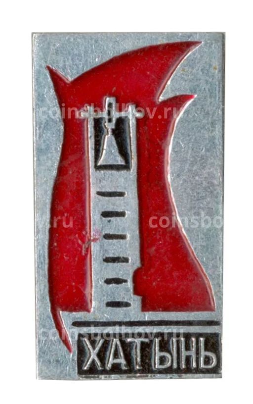 Значок Хатынь