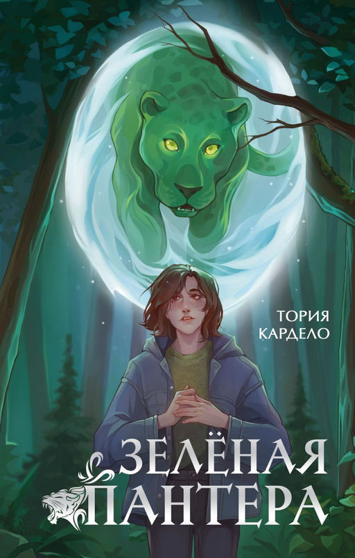 Зеленая пантера (#1)