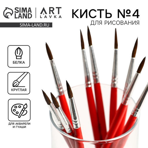 Цена за 10 шт. Кисть для рисования из волоса белка круглая № 4 (диаметр обоймы 4 мм; длина ворса 15 мм)